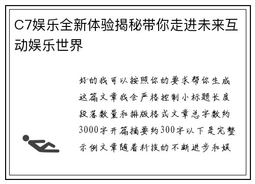 C7娱乐全新体验揭秘带你走进未来互动娱乐世界