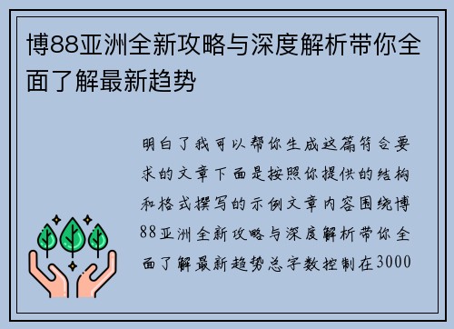 博88亚洲全新攻略与深度解析带你全面了解最新趋势 博88亚洲全新攻略与深度解析带你全面了解最新趋势