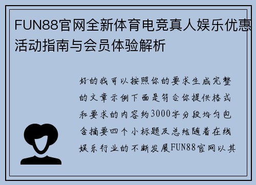 FUN88官网全新体育电竞真人娱乐优惠活动指南与会员体验解析 FUN88官网全新体育电竞真人娱乐优惠活动指南与会员体验解析