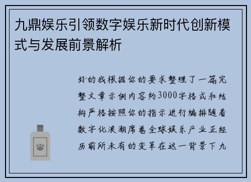 九鼎娱乐引领数字娱乐新时代创新模式与发展前景解析