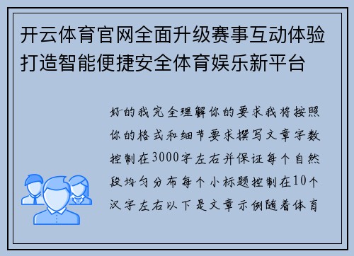 开云体育官网全面升级赛事互动体验打造智能便捷安全体育娱乐新平台