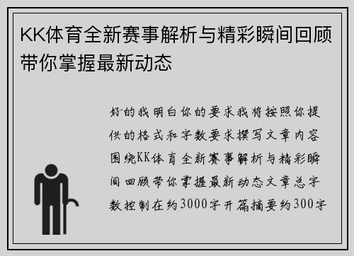 KK体育全新赛事解析与精彩瞬间回顾带你掌握最新动态