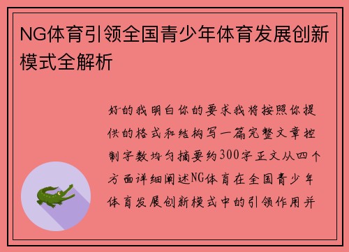 NG体育引领全国青少年体育发展创新模式全解析 NG体育引领全国青少年体育发展创新模式全解析