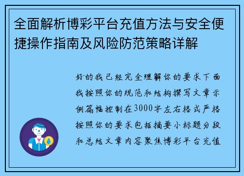 全面解析博彩平台充值方法与安全便捷操作指南及风险防范策略详解