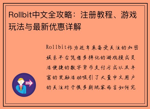 Rollbit中文全攻略：注册教程、游戏玩法与最新优惠详解