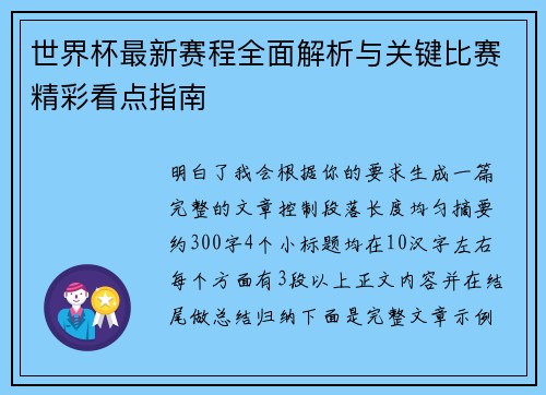 世界杯最新赛程全面解析与关键比赛精彩看点指南 世界杯最新赛程全面解析与关键比赛精彩看点指南