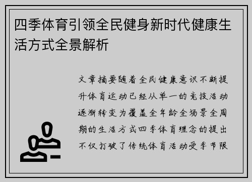 四季体育引领全民健身新时代健康生活方式全景解析