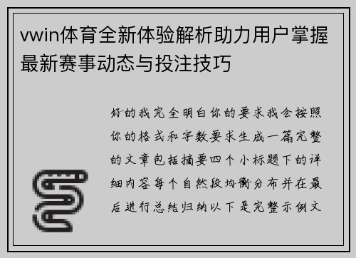vwin体育全新体验解析助力用户掌握最新赛事动态与投注技巧