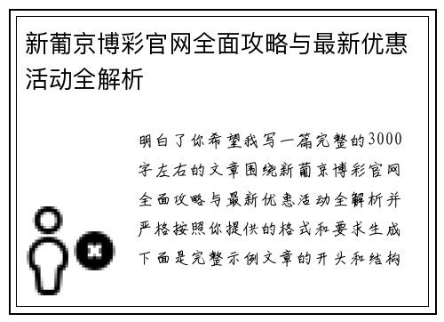 新葡京博彩官网全面攻略与最新优惠活动全解析