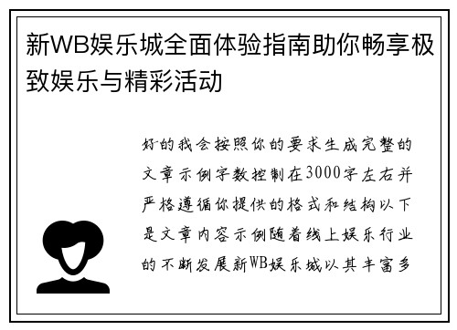 新WB娱乐城全面体验指南助你畅享极致娱乐与精彩活动 新WB娱乐城全面体验指南助你畅享极致娱乐与精彩活动