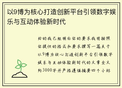 以9博为核心打造创新平台引领数字娱乐与互动体验新时代
