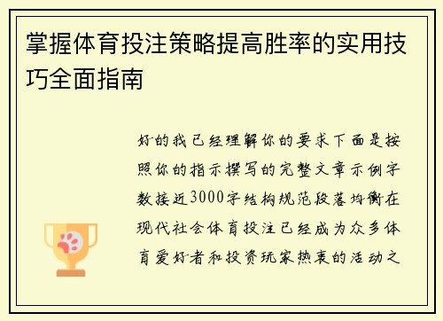 掌握体育投注策略提高胜率的实用技巧全面指南 掌握体育投注策略提高胜率的实用技巧全面指南