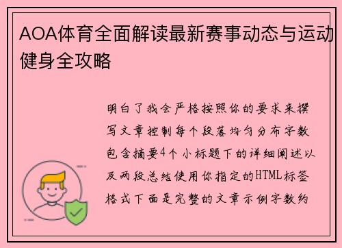 AOA体育全面解读最新赛事动态与运动健身全攻略