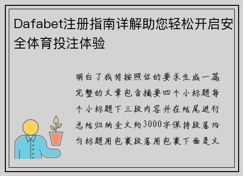 Dafabet注册指南详解助您轻松开启安全体育投注体验