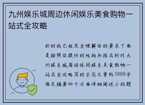 九州娱乐城周边休闲娱乐美食购物一站式全攻略