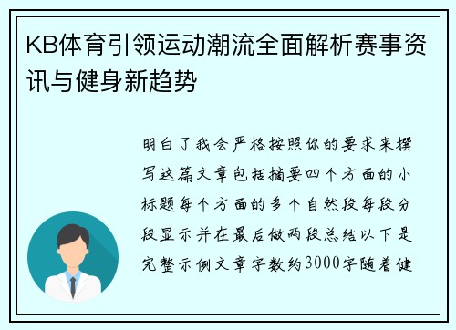 KB体育引领运动潮流全面解析赛事资讯与健身新趋势