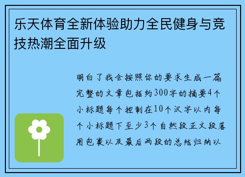 乐天体育全新体验助力全民健身与竞技热潮全面升级