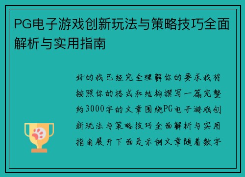 PG电子游戏创新玩法与策略技巧全面解析与实用指南