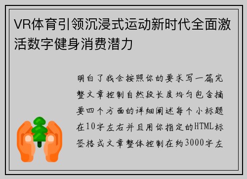 VR体育引领沉浸式运动新时代全面激活数字健身消费潜力