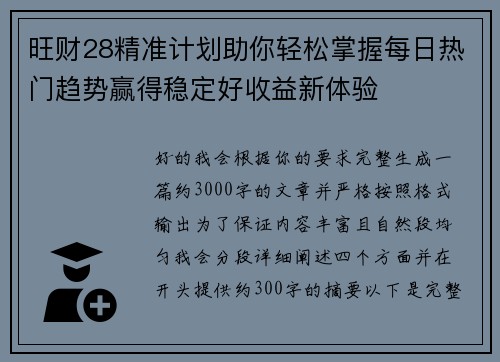 旺财28精准计划助你轻松掌握每日热门趋势赢得稳定好收益新体验 旺财28精准计划助你轻松掌握每日热门趋势赢得稳定好收益新体验