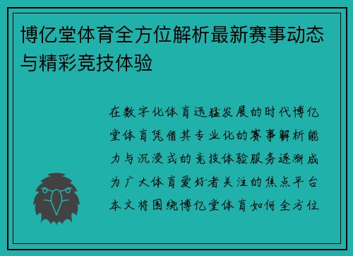 博亿堂体育全方位解析最新赛事动态与精彩竞技体验 博亿堂体育全方位解析最新赛事动态与精彩竞技体验