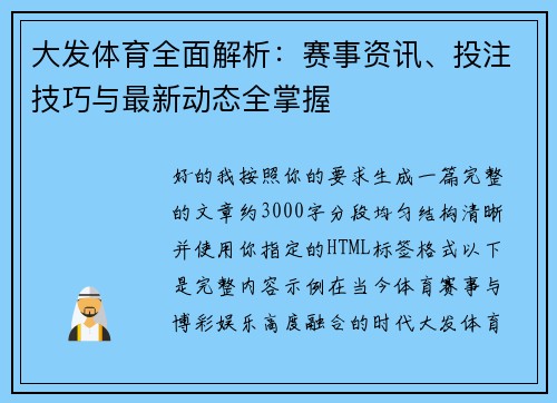 大发体育全面解析：赛事资讯、投注技巧与最新动态全掌握