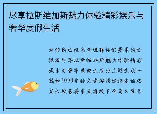尽享拉斯维加斯魅力体验精彩娱乐与奢华度假生活 尽享拉斯维加斯魅力体验精彩娱乐与奢华度假生活