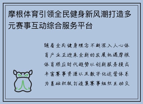 摩根体育引领全民健身新风潮打造多元赛事互动综合服务平台