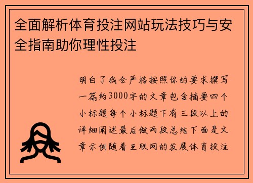 全面解析体育投注网站玩法技巧与安全指南助你理性投注