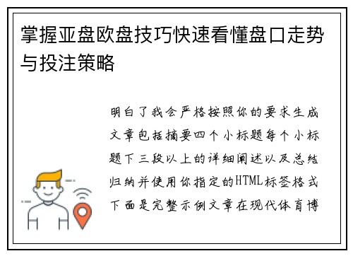 掌握亚盘欧盘技巧快速看懂盘口走势与投注策略