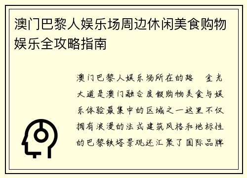 澳门巴黎人娱乐场周边休闲美食购物娱乐全攻略指南