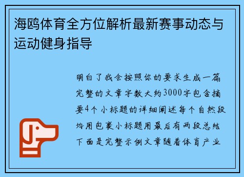 海鸥体育全方位解析最新赛事动态与运动健身指导