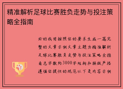 精准解析足球比赛胜负走势与投注策略全指南