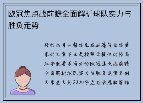 欧冠焦点战前瞻全面解析球队实力与胜负走势