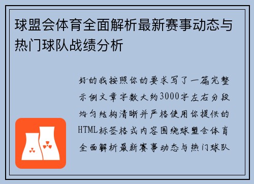 球盟会体育全面解析最新赛事动态与热门球队战绩分析
