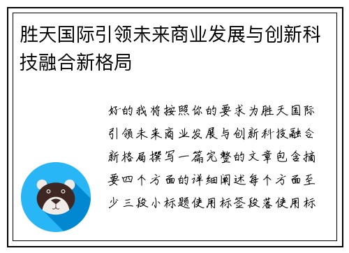 胜天国际引领未来商业发展与创新科技融合新格局