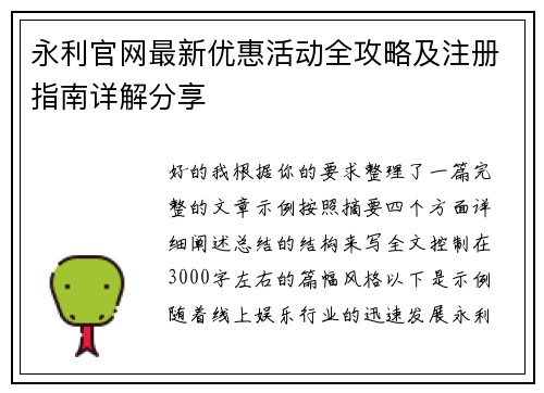 永利官网最新优惠活动全攻略及注册指南详解分享