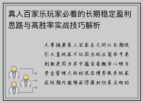 真人百家乐玩家必看的长期稳定盈利思路与高胜率实战技巧解析