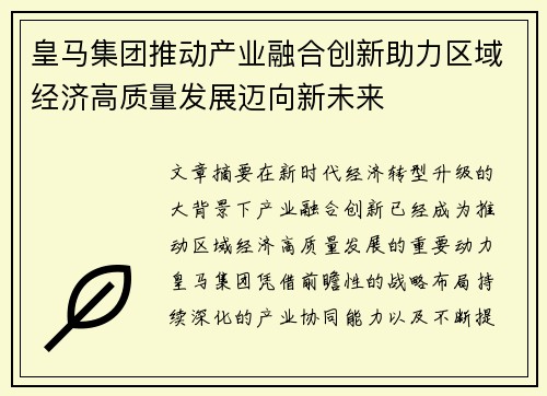 皇马集团推动产业融合创新助力区域经济高质量发展迈向新未来
