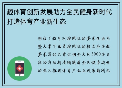 趣体育创新发展助力全民健身新时代打造体育产业新生态