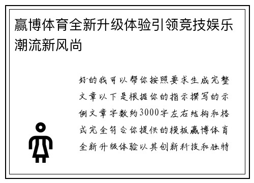 赢博体育全新升级体验引领竞技娱乐潮流新风尚