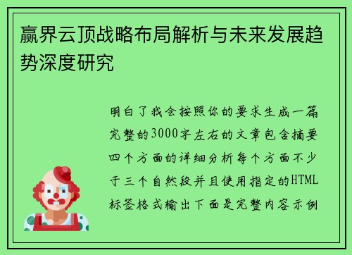 赢界云顶战略布局解析与未来发展趋势深度研究
