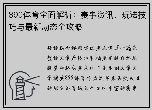 899体育全面解析:赛事资讯、玩法技巧与最新动态全攻略 899体育全面解析:赛事资讯、玩法技巧与最新动态全攻略