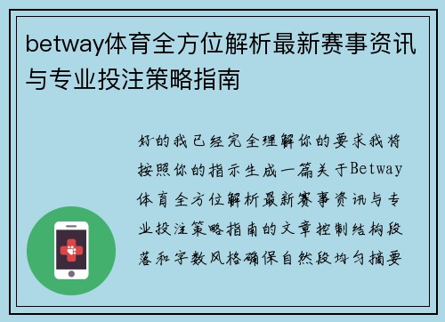 betway体育全方位解析最新赛事资讯与专业投注策略指南 betway体育全方位解析最新赛事资讯与专业投注策略指南