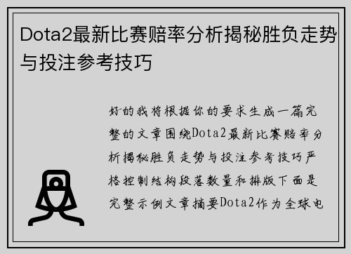 Dota2最新比赛赔率分析揭秘胜负走势与投注参考技巧 Dota2最新比赛赔率分析揭秘胜负走势与投注参考技巧