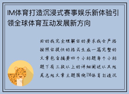 IM体育打造沉浸式赛事娱乐新体验引领全球体育互动发展新方向 IM体育打造沉浸式赛事娱乐新体验引领全球体育互动发展新方向