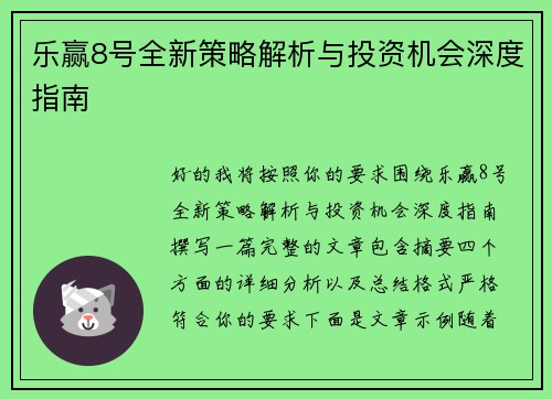 乐赢8号全新策略解析与投资机会深度指南 乐赢8号全新策略解析与投资机会深度指南