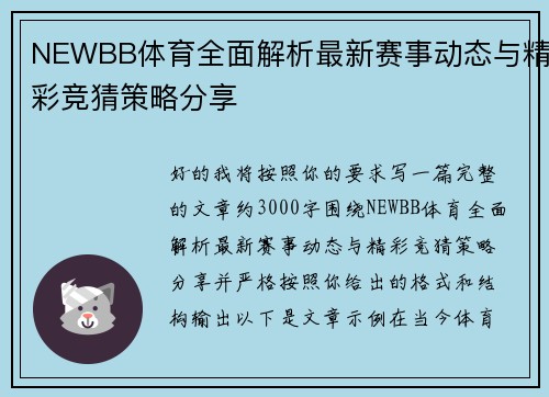 NEWBB体育全面解析最新赛事动态与精彩竞猜策略分享 NEWBB体育全面解析最新赛事动态与精彩竞猜策略分享