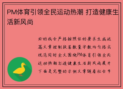PM体育引领全民运动热潮 打造健康生活新风尚 PM体育引领全民运动热潮 打造健康生活新风尚