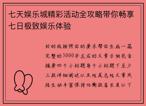 七天娱乐城精彩活动全攻略带你畅享七日极致娱乐体验
